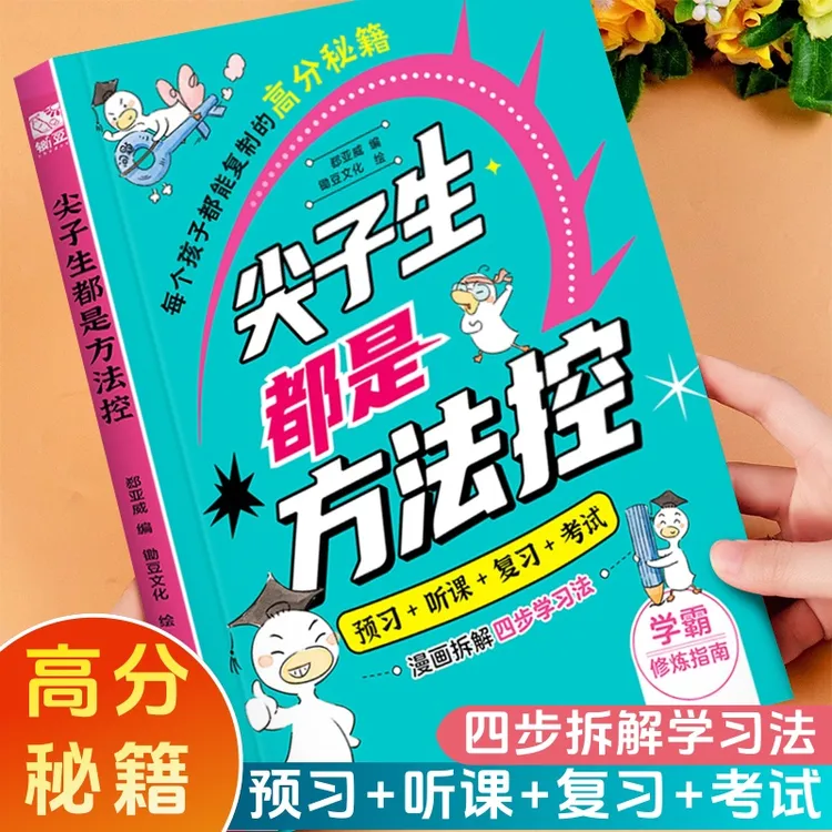 尖子生都是方法控趣味漫画孩子自主学习高效学习策略技巧预习听课