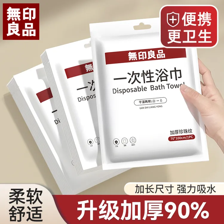 無印良品丨一次性浴巾毛巾加大加厚出差旅行酒店便携吸水亲肤浴巾