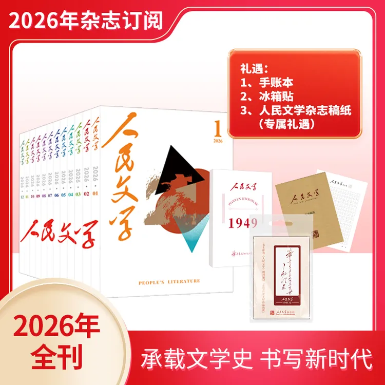 【人民文学杂志社】人民文学杂志2026年全年订阅（1月起订 发12次）