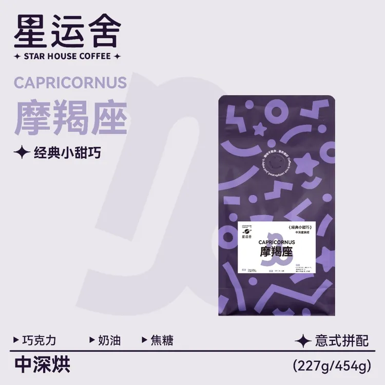 星运舍咖啡 摩羯座意式拼配咖啡豆 中深度烘焙 丰富油脂 新鲜烘焙