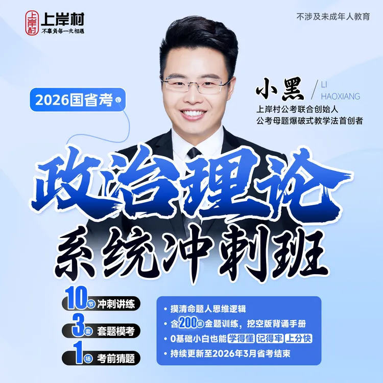 2026省考政治理论系统冲刺班公务员事业编文职【查收短信上课】