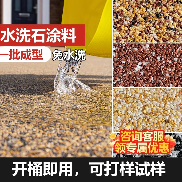 鸟博士免洗树脂水洗石地面涂料岩石外墙真石漆户外地坪墙面铺路批