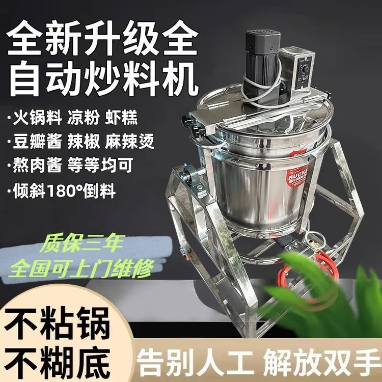 炒料机全自动商用行星火锅底料搅拌机锅熬酱料辣椒酱豆瓣酱炒馅料