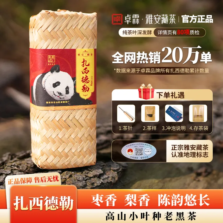 【主推】卓霖扎西德勒  雅安藏茶 枣香梨香陈香 竹条茶 500g/条黑茶