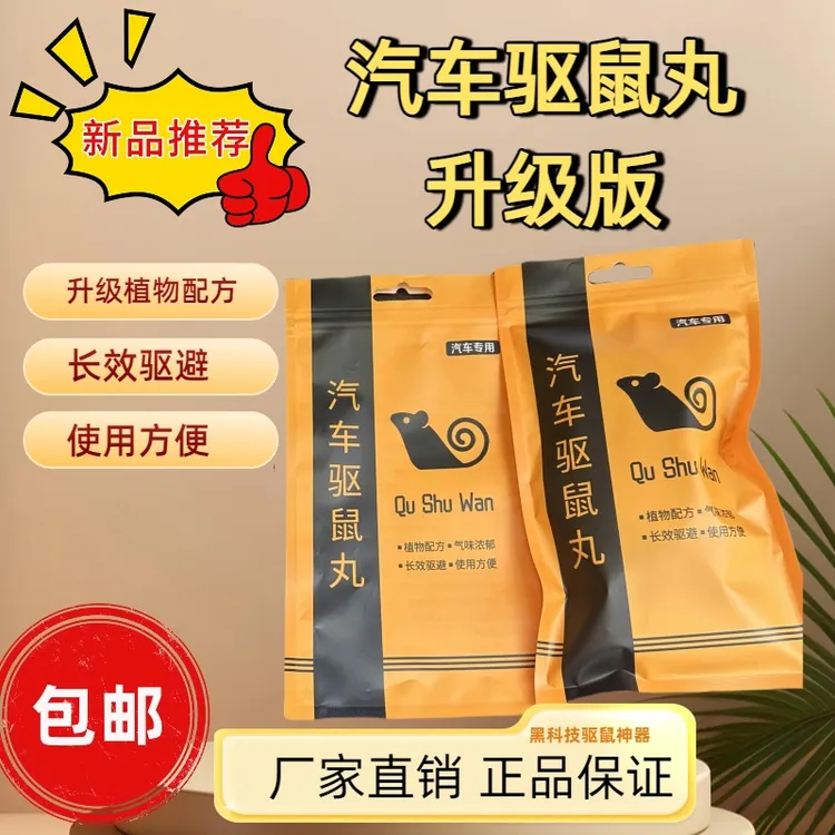 升级版汽车发动机舱驱赶老鼠神器防老鼠专用车载驱鼠丸
