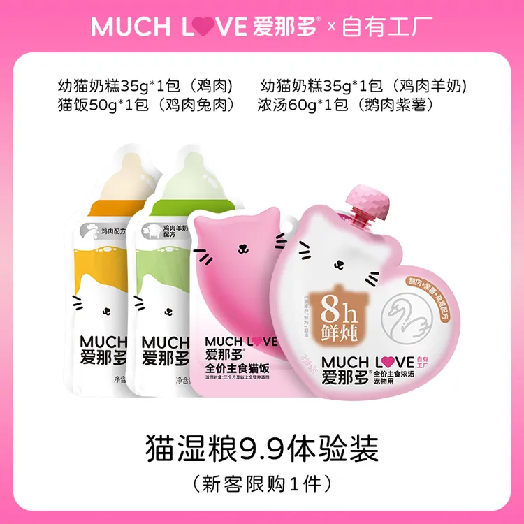 [试用装]爱那多幼猫奶糕猫饭汤包体验装 猫咪试吃主食营养补水餐包湿猫粮商品图