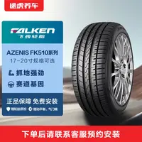  飞劲轮胎17-20寸AZENIS FK510系列 途虎养车免费安装 