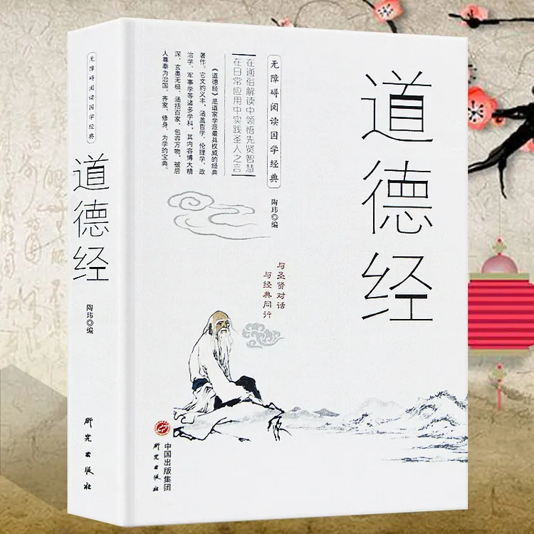 正版 道德经 中国古籍文学名著哲学宗  与圣贤对话与经典同行