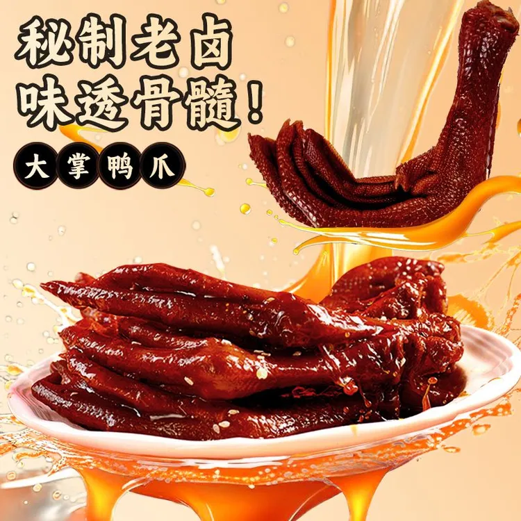 老卤鸭爪单个约30-35g独立包装休闲追剧下酒开袋即食解馋小零食