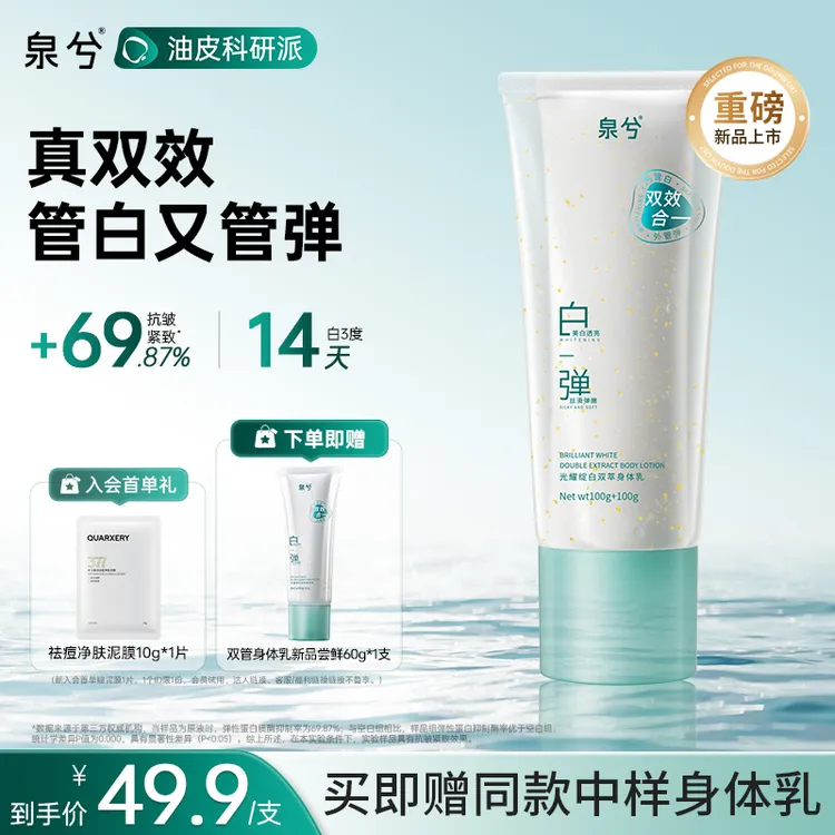 【阿婷专属】泉兮双管身体乳精华乳液美白保湿抗皱紧致持久留香正品