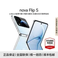 【国补】华为nova Flip S 鸿蒙AI趣玩 后置5000万悬停自拍智能手机