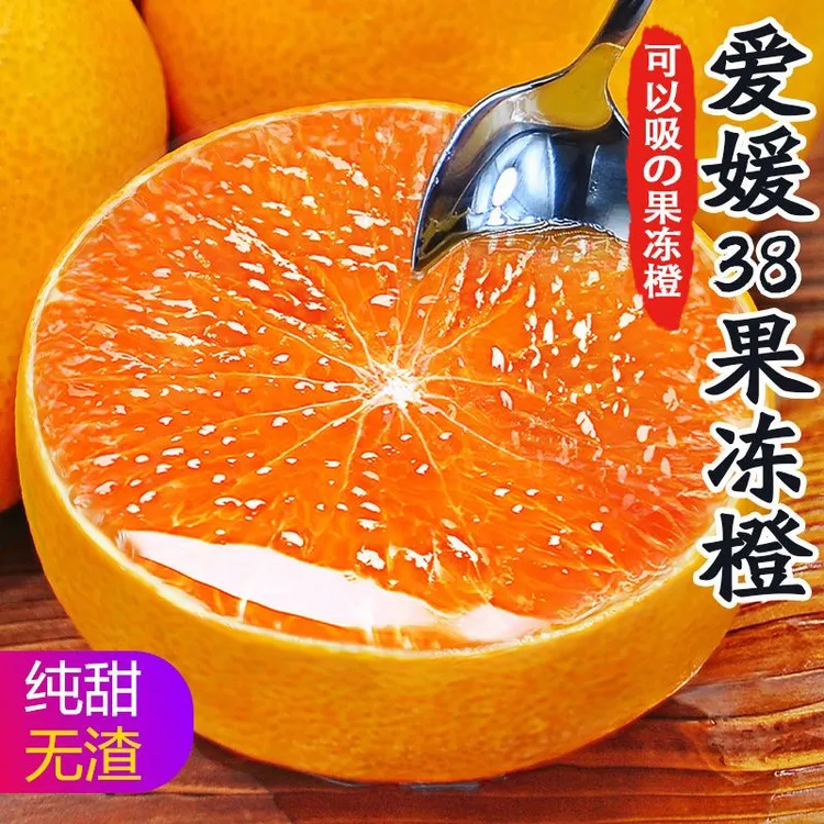 四川爱媛38果冻橙手拨橙香甜多汁新鲜应季水果皮薄肉厚坏果包赔