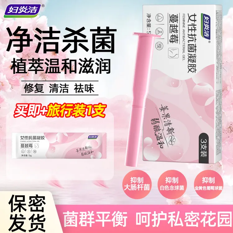 【笑笑专属】妇炎洁蔓越莓女性抑菌植萃清洁护理妇科私密凝胶女性私护清洁产品
