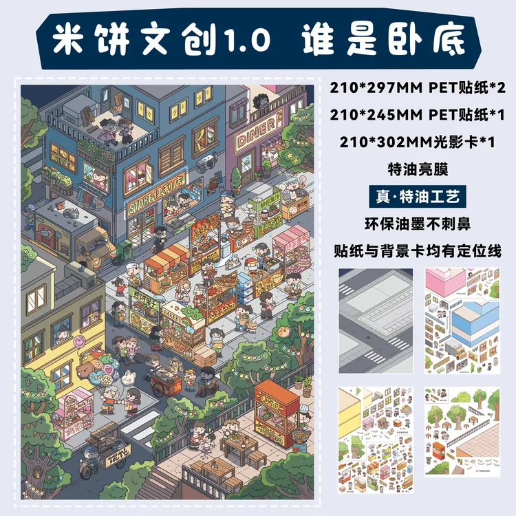 米饼文创1.0造景贴纸谁是卧底特油大版3D立体微缩场景贴纸手工diy
