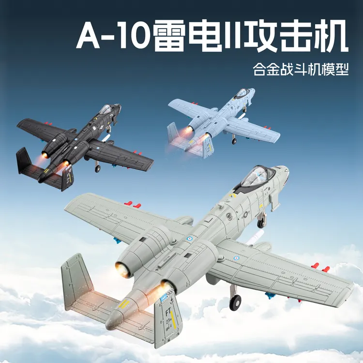 A-10雷电3攻击机战斗机仿真合金飞机模型送礼物小朋友玩具