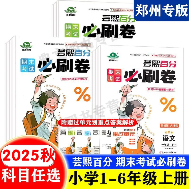 2025秋河洛芸熙期末考试必刷郑州专版小学一二三四五六年级上册