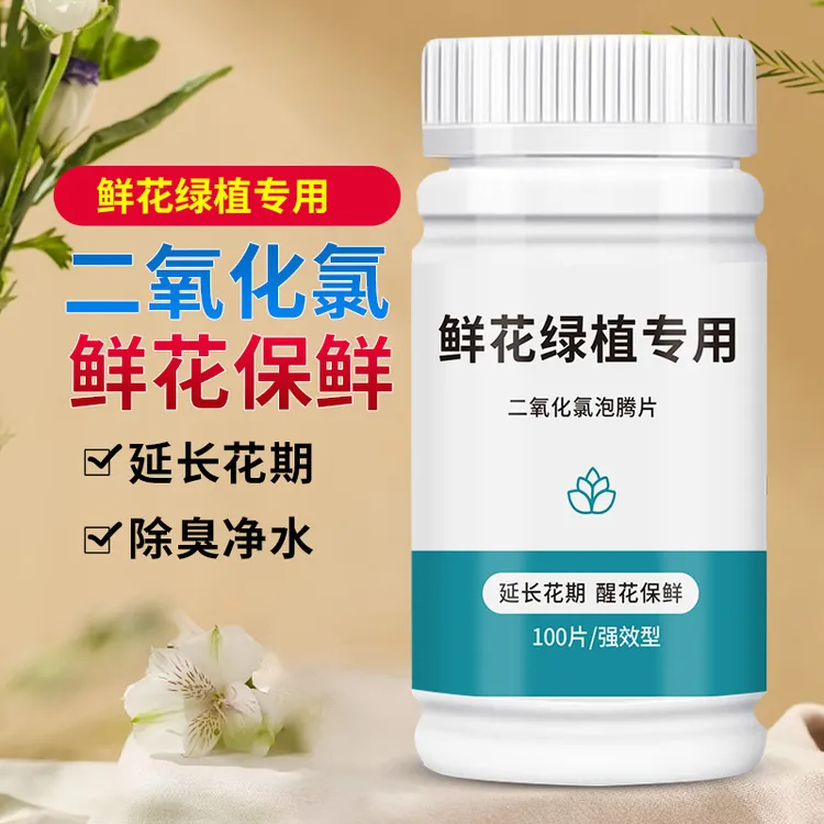 二氧化氯鲜花泡腾片 幼儿园养花绿植净水除臭片插花卉切花保鲜剂