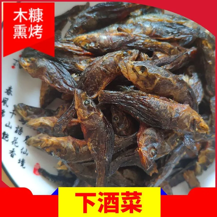 【烟熏小桂鱼】干散装干货集市文化农产品小溪鱼干现称烟熏小鱼包邮