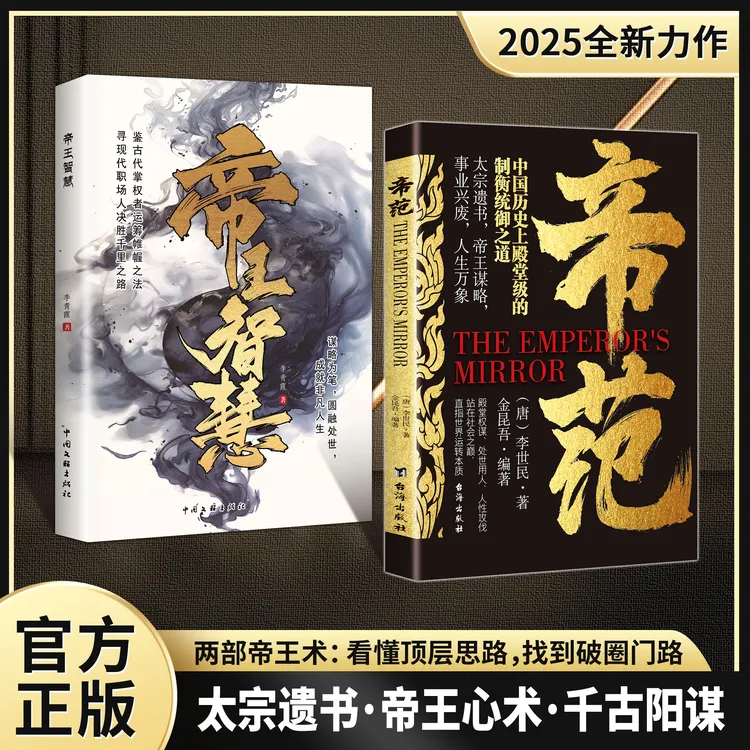 【正版旗舰】帝范+帝王智慧：两册帝王书世间上品人中国权谋智慧经典