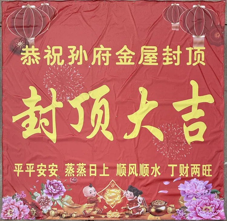 喷绘封顶大吉农村自建房上梁大海报画布新居盖房安梁喜封金顶别墅