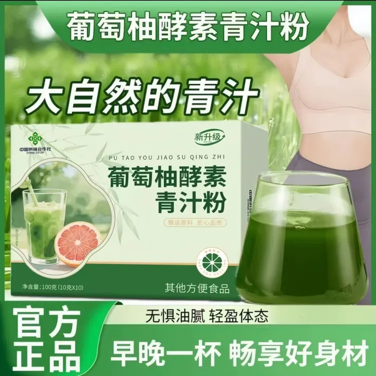 免费试吃2条【拍一发三盒】葡萄柚酵素青汁粉果蔬益生菌膳食纤维