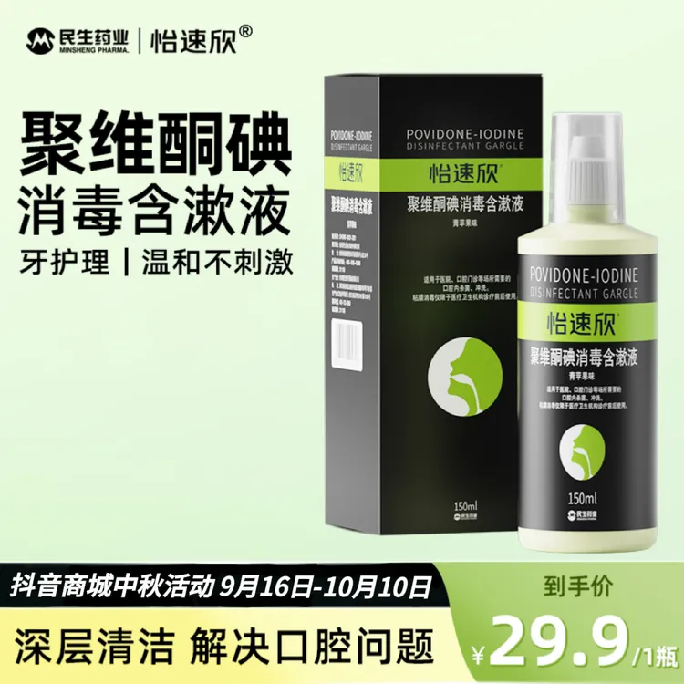 【民生药业】聚维酮碘含漱口液果味温和净齿免洗超值官方