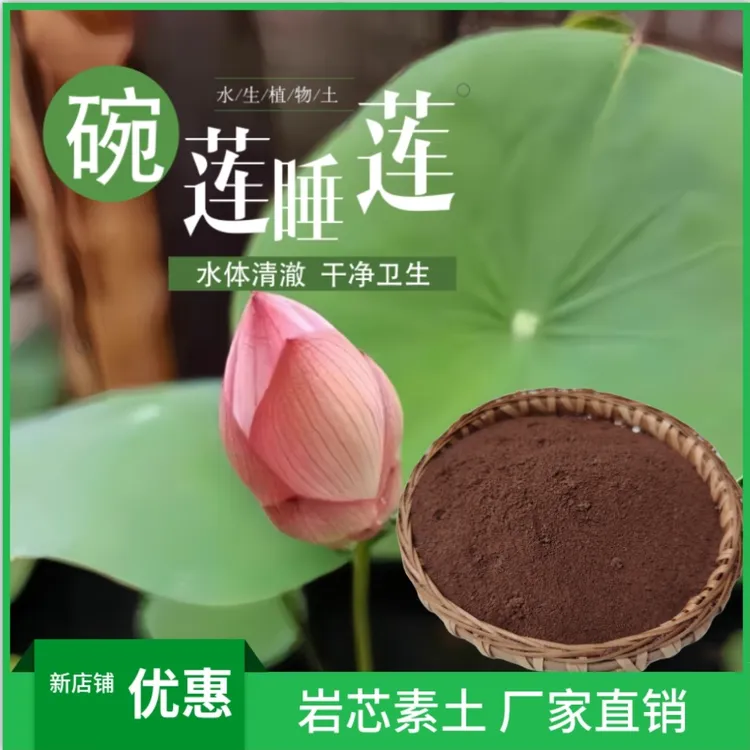 2至6斤碗莲植物专用种植睡莲铜钱草土泥土营养土荷塘泥营养土