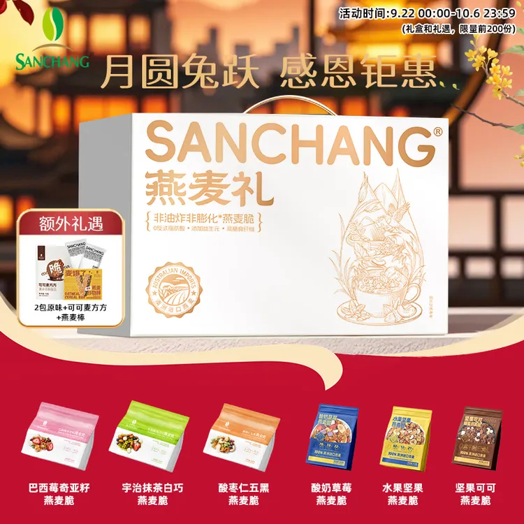 【官旗】三昌新品燕麦脆巴西莓奇亚籽抹茶酸枣仁五黑燕麦片中秋礼盒