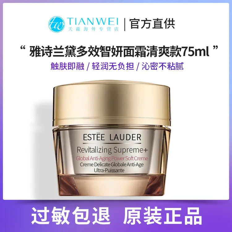 EsteeLauder雅诗兰黛多效智妍面霜75ml清爽正品【无盒国际效28.2】