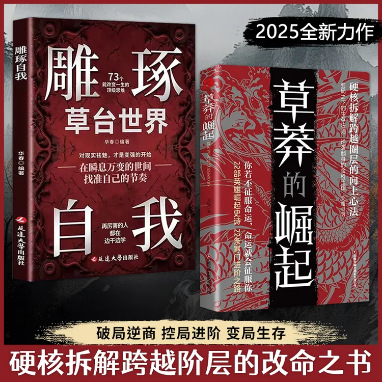 【正版旗舰】草莽的崛起+雕琢自我：逆袭翻身的金科玉律2025全新力作