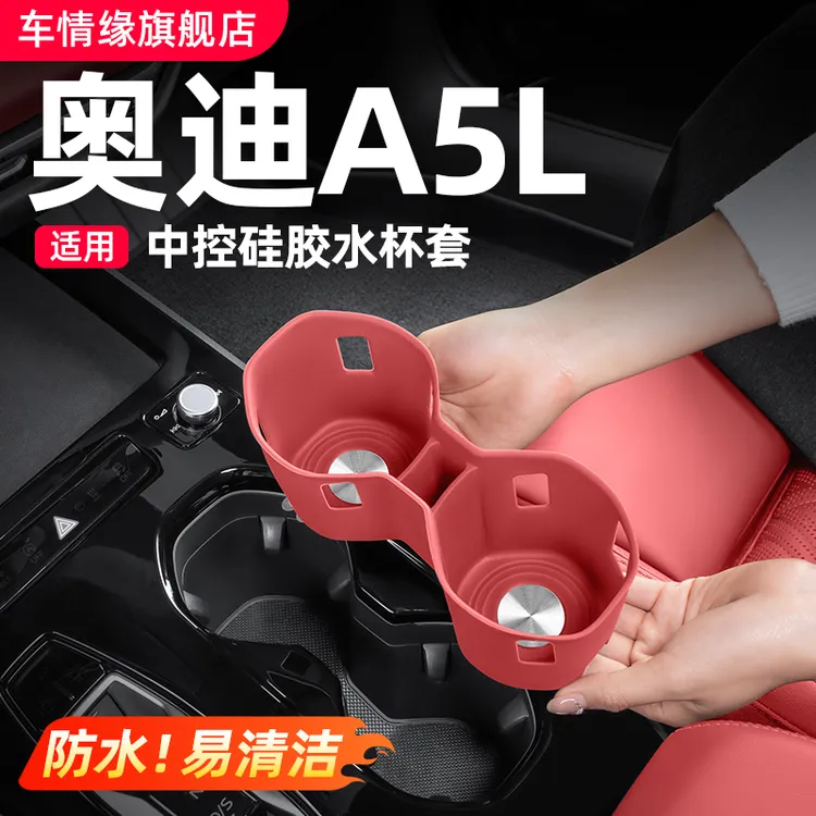 适用一汽/上汽奥迪A5L改装中控水杯硅胶保护套车内装饰用品大全商品图