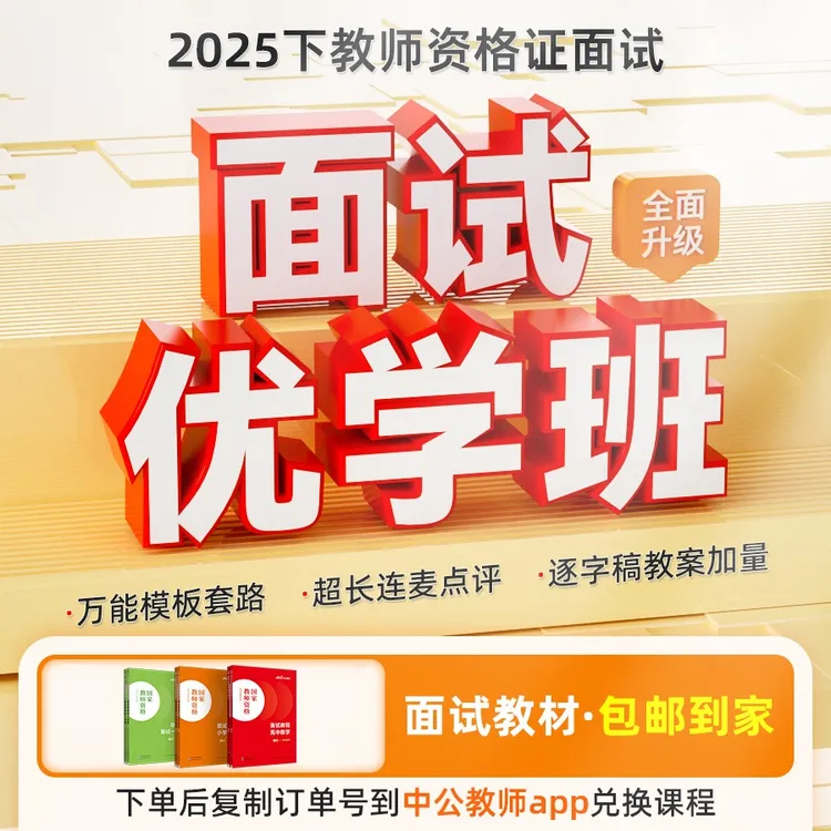 中公教育2025下教师资格证面试备考资料中公教资面试优学班网课