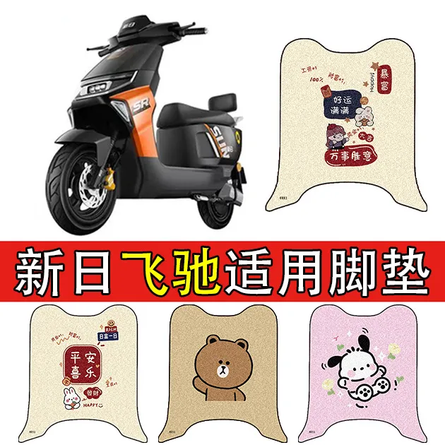 适用新日飞驰电动车脚垫电瓶车丝圈防水防滑脚踏垫