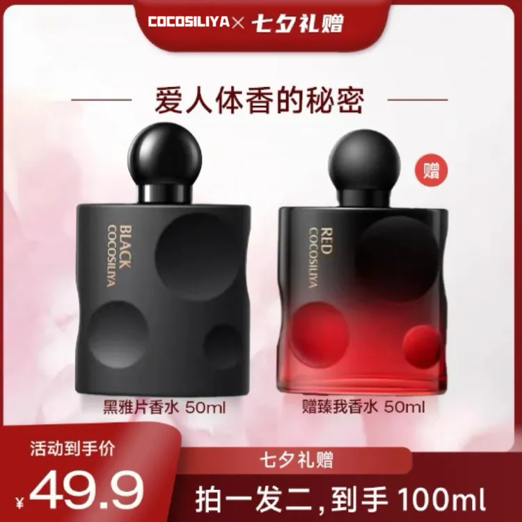 【买一送一】COCOSILIYA纯欲奶香经典魅惑迷人持久留香女士香水
