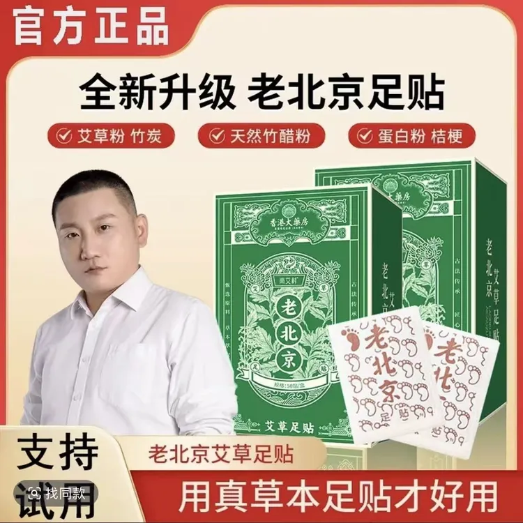 【官方正品】正宗老北京足贴艾草竹醋家庭通用足底温和养护