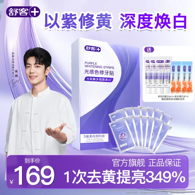 【肖战同款】舒客光感色修牙贴牙膜牙齿贴片温和白牙去黄美白牙贴YT