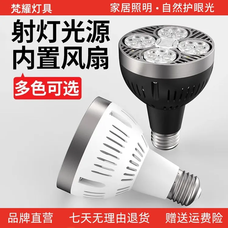 LED轨道 射灯螺口灯泡超亮彩光e27灯头光源暖光商用生鲜par30灯芯