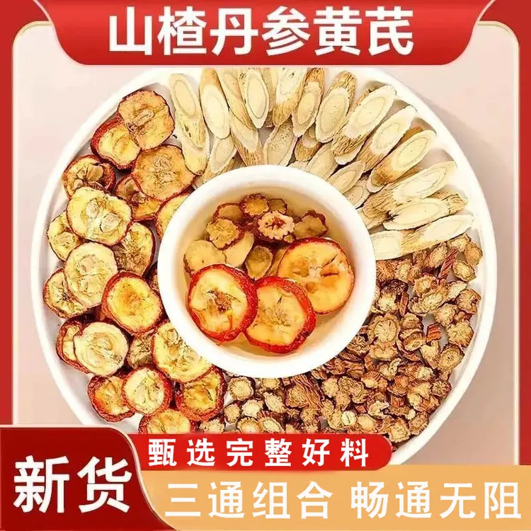 山楂丹参黄芪搭配组合三通茶泡水喝适用中老年正品
