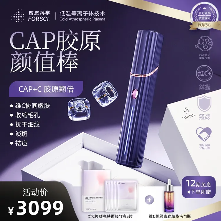 FORSCI.四态科学CAP胶原颜值棒家用美容仪美白淡纹法令纹痘印色斑