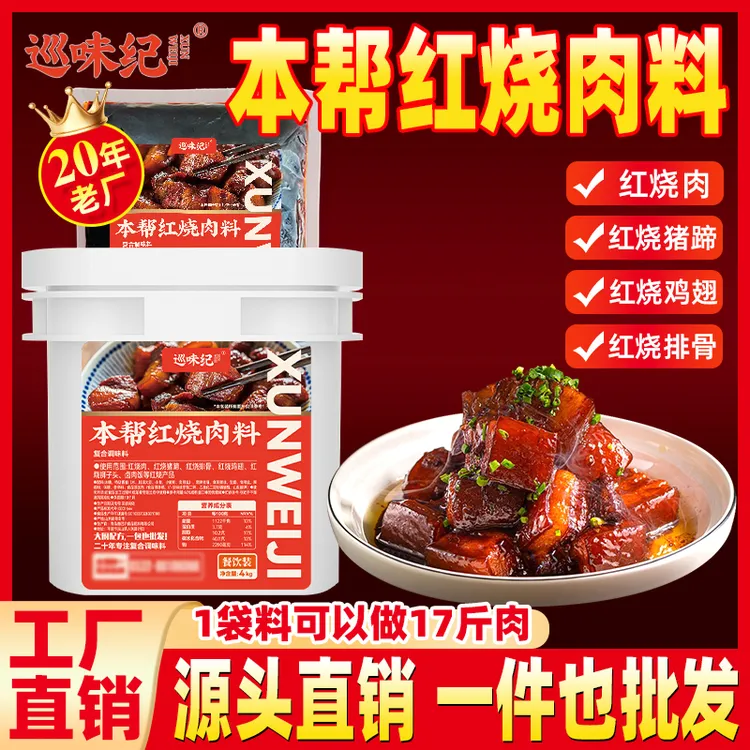 【巡味纪红烧调料】红烧调料排骨面肥肠猪蹄烧菜酱汁料包把子肉