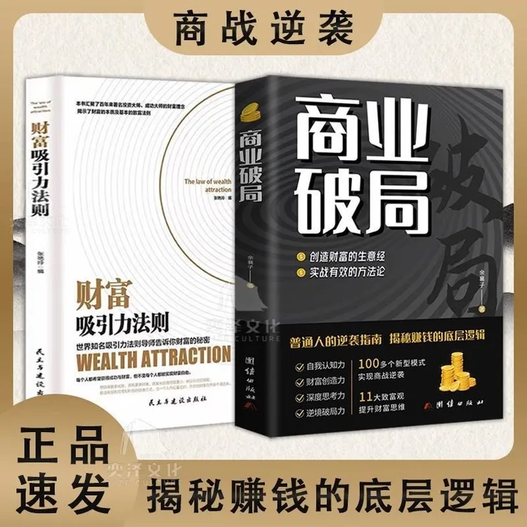 正版书籍商业破局 财富吸引力法则财富的秘密普通人的逆袭指南