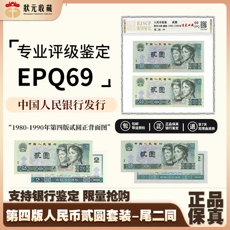 第四版人民币 80 90 贰元 套装 逢二必藏 评级69 epq 无4