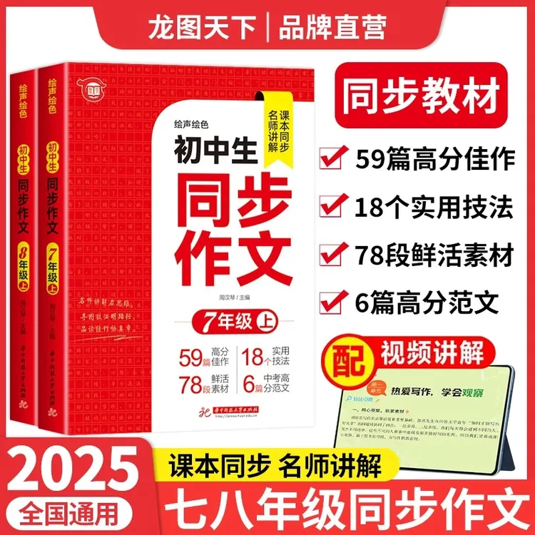 【龙图天下】2025七八年级上册初中同步作文配套人教版初一7年级