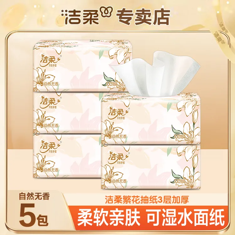 洁柔繁花抽纸5包*100抽加厚家庭可湿水柔软亲肤干湿两用抽纸