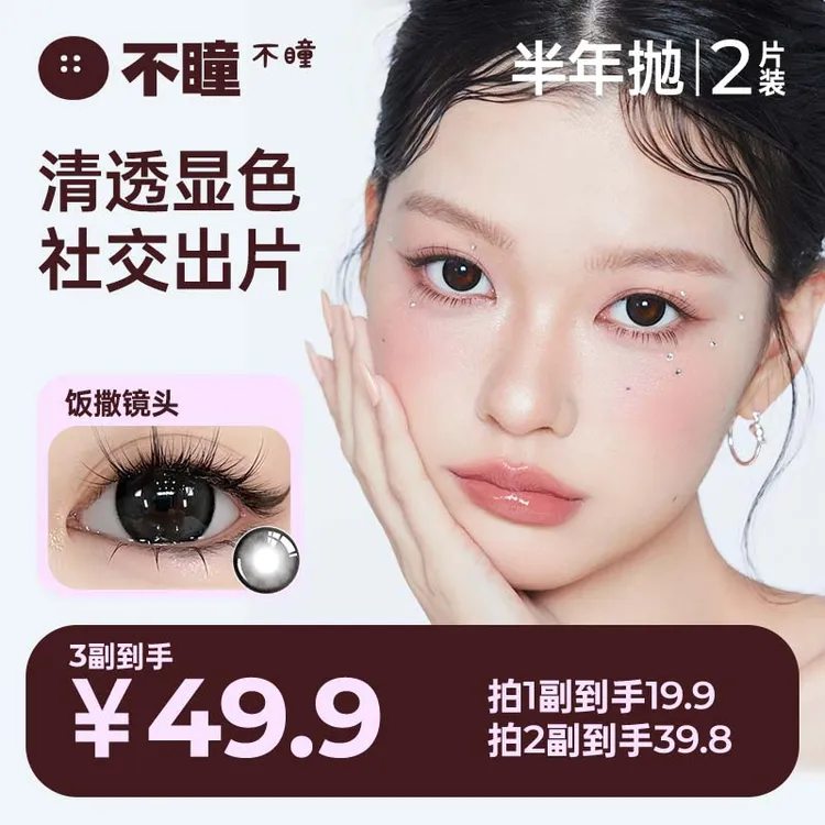 【新店福利】不瞳应援计划半年抛水润舒适美瞳小直径隐形眼镜2片zy