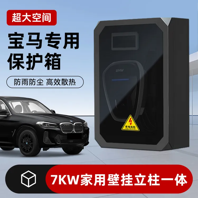 适用宝马i3ix3充电桩保护箱家用i4/7户外立柱防雨罩5系配电箱防护
