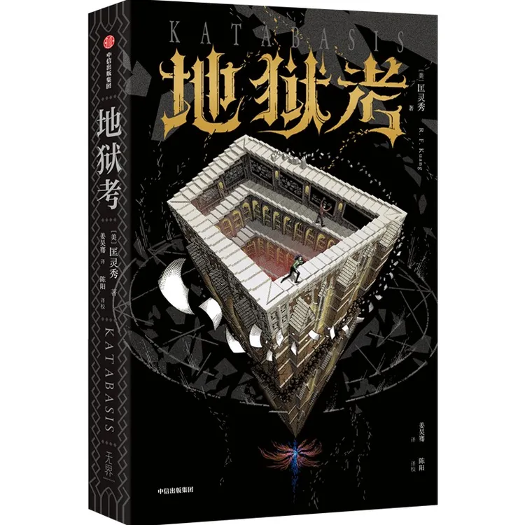 地狱考 匡灵秀奇幻文学/暗黑学院/地狱/魔法/学术劳工/幽默/冒险/