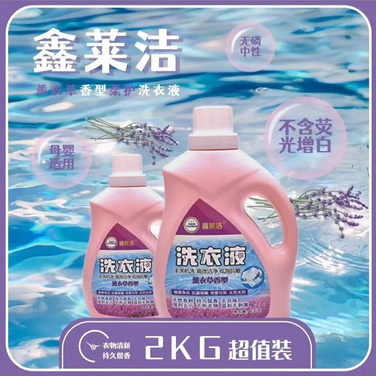 鑫莱洁  薰衣草洗衣液持久留香花香洗衣液护色去渍母婴香水