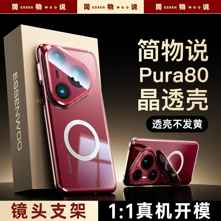简物说适用华为pura80pro+磁吸镜头膜支架pura80ultra全包防摔壳