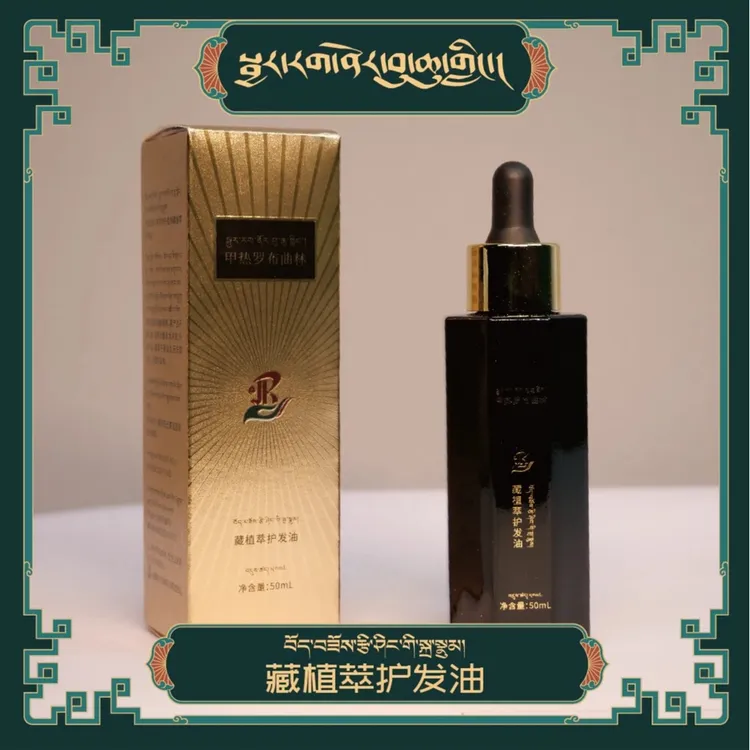 甲热罗布曲林藏萃护发油